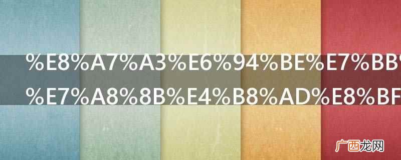 解放维修过程中过保了建议 解放维修过程中过保了怎么办