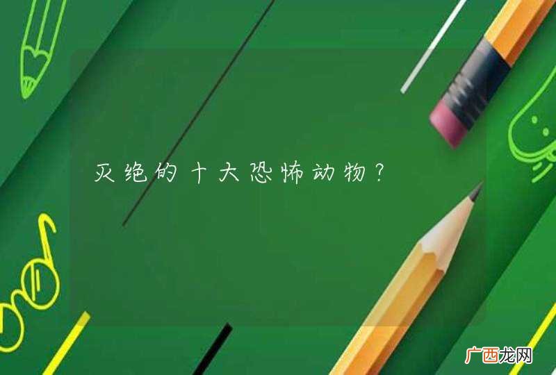灭绝的十大恐怖动物？