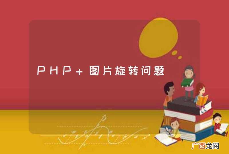 PHP 图片旋转问题