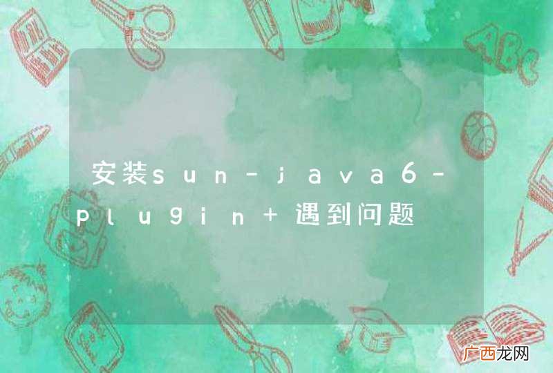 安装sun-java6-plugin 遇到问题