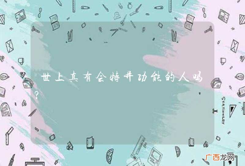 世上真有会特异功能的人吗？