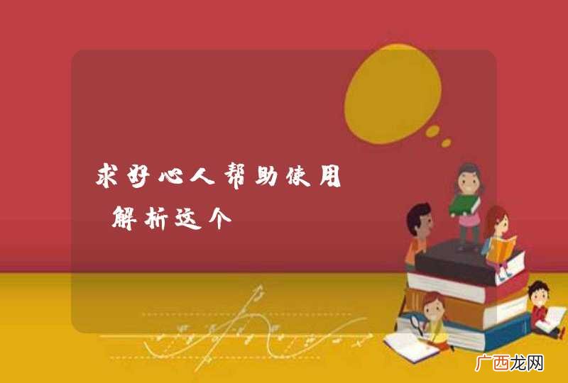 求好心人帮助使用jsoup解析这个heml