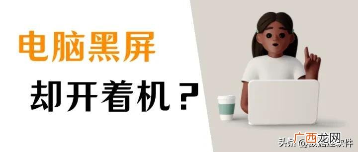 解决笔记本黑屏的快捷方法 电脑黑屏却开着机怎么恢复