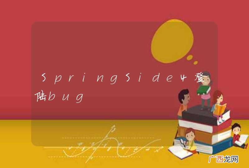 SpringSide4登陆bug