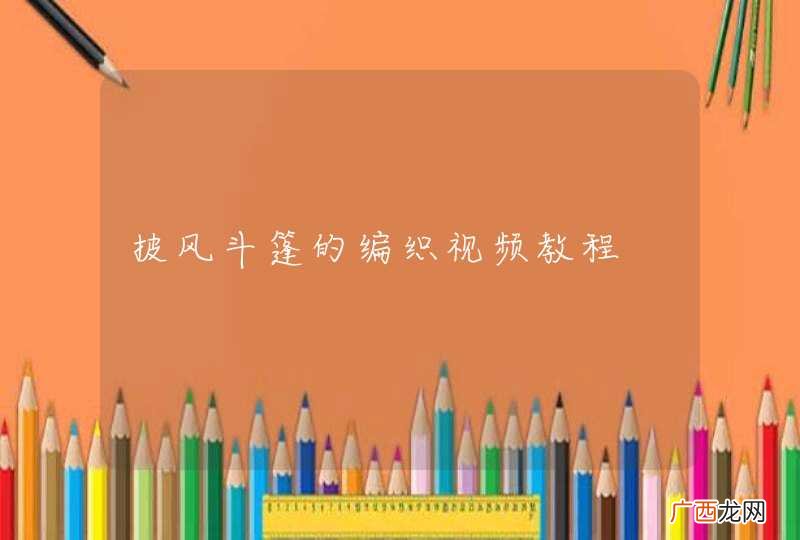 披风斗篷的编织视频教程