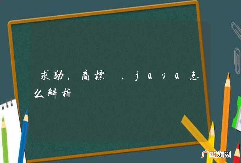 求助,商标?,java怎么解析