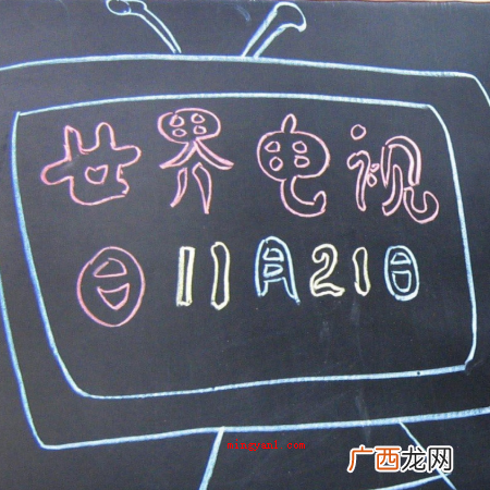 第51届世界电视论坛举办 11月21日确定为世界什么日？