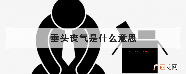 简略回应灰心丧气,源于唐韩愈《送穷文》,比喻因不成功或不成功 垂头丧气是什么意思