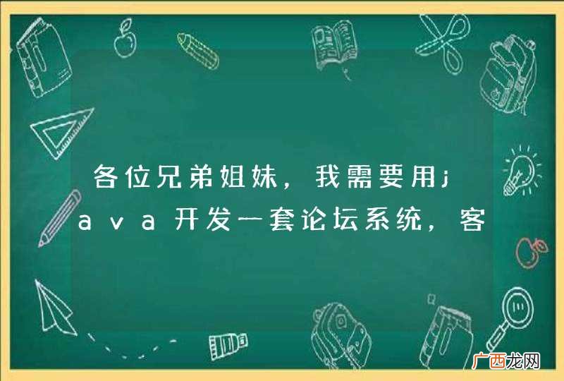 各位兄弟姐妹，我需要用java开发一套论坛系统，客户定制，大概需要多少钱啊？热