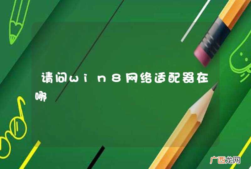 请问win8网络适配器在哪