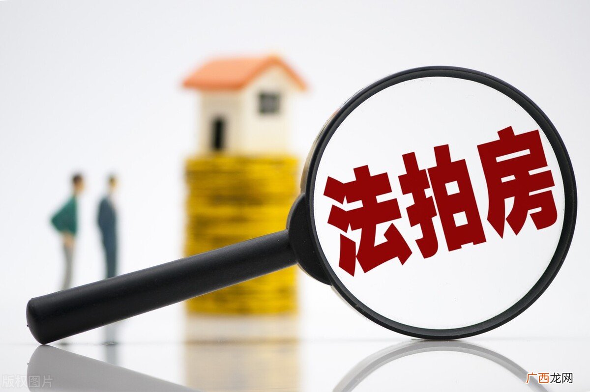购买法拍房的优缺点及注意事项 法拍房的好处和坏处