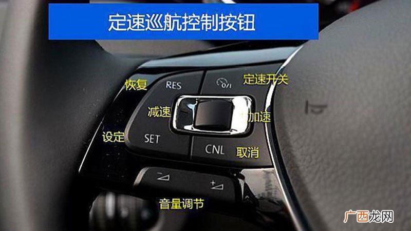 方向盘上的定速巡航怎么用 定速巡航是什么意思