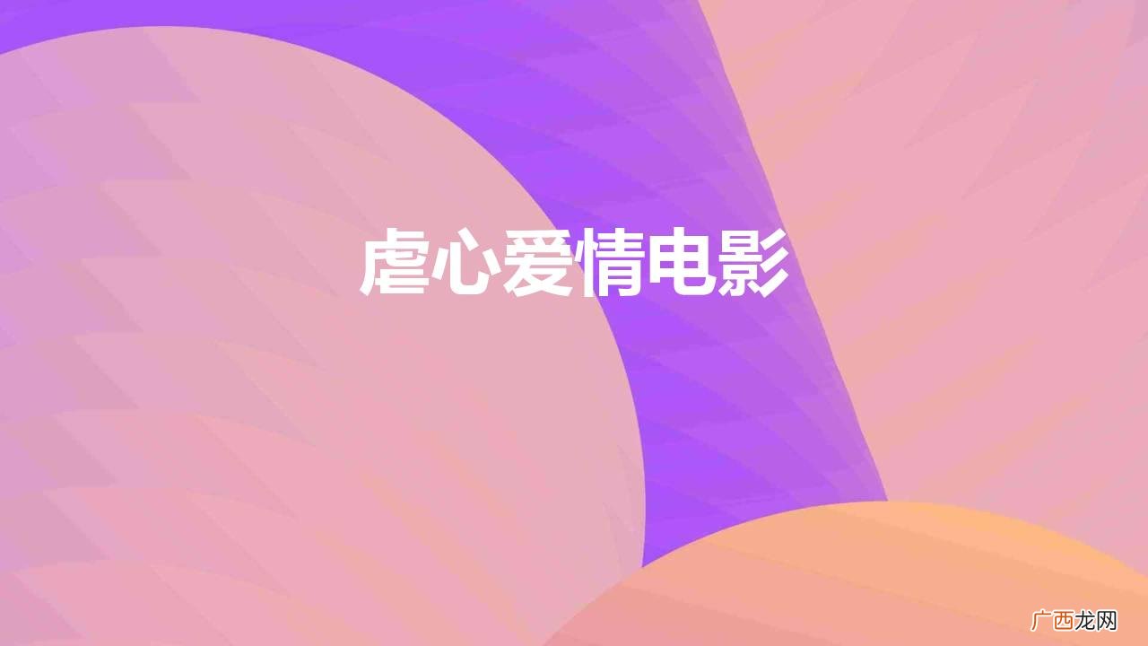 9部催泪虐心爱情电影 好看的虐心爱情电影推荐