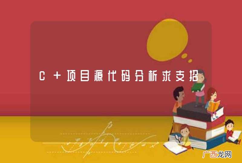 C 项目源代码分析求支招