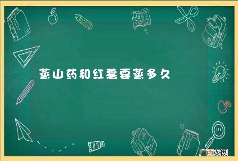蒸山药和红薯要蒸多久