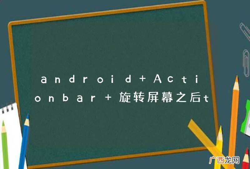 android Actionbar 旋转屏幕之后tab变spinner