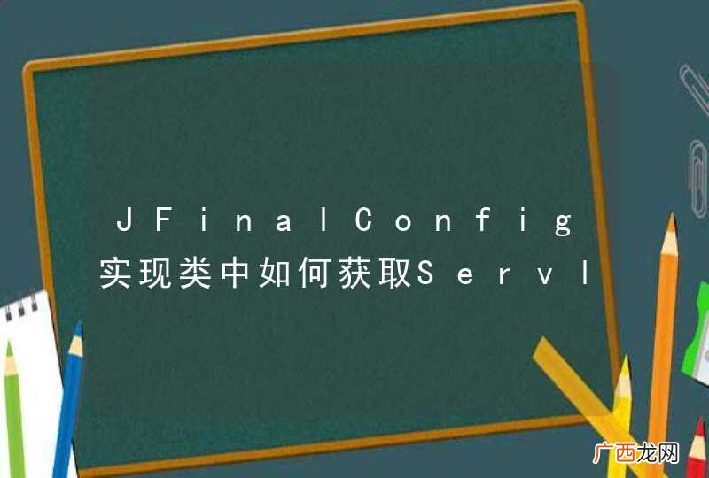 JFinalConfig实现类中如何获取ServletContext对象