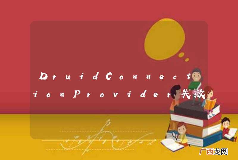 DruidConnectionProvider失效在hibernate3.6.10