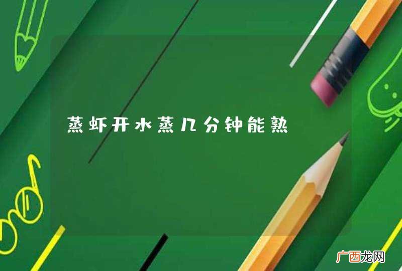 蒸虾开水蒸几分钟能熟