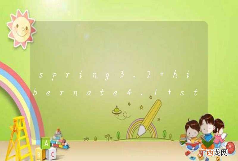 spring3.2+hibernate4.1+struts2.3集成 事务提交不了