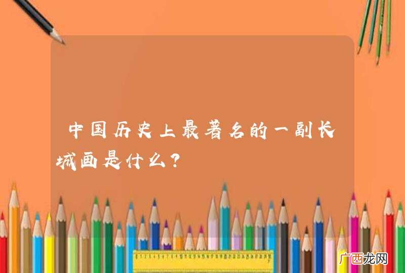 中国历史上最著名的一副长城画是什么？