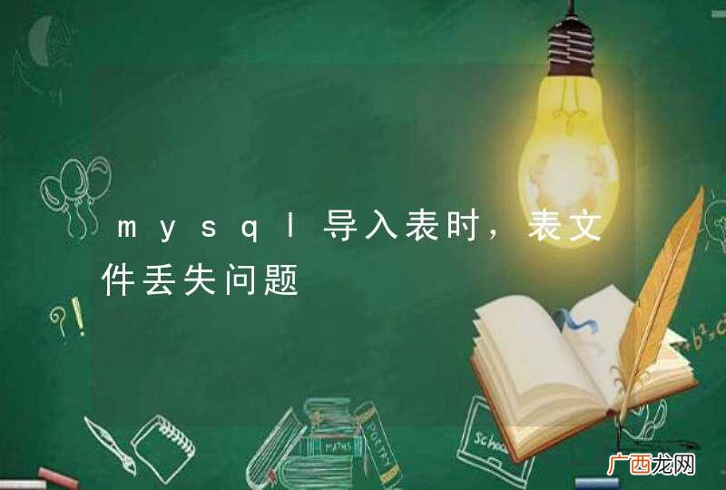 mysql导入表时，表文件丢失问题