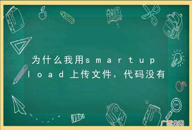 为什么我用smartupload上传文件，代码没有提示错误，都通过了，可是怎么找不到上传的文件啊
