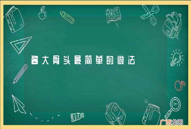 酱大骨头最简单的做法