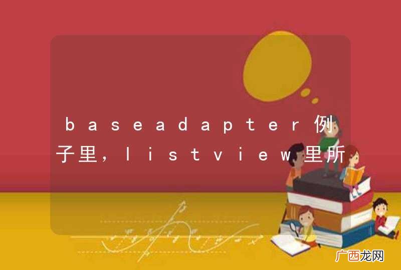 baseadapter例子里,listview里所有按钮有重用么