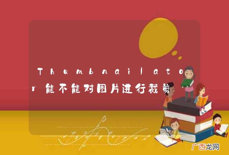 Thumbnailator能不能对图片进行裁剪