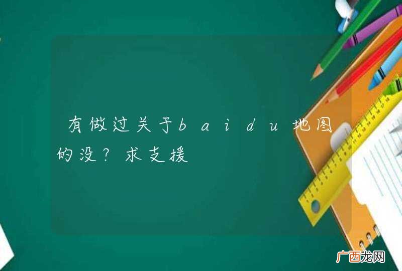有做过关于baidu地图的没？求支援