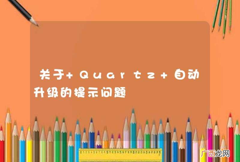关于 Quartz 自动升级的提示问题