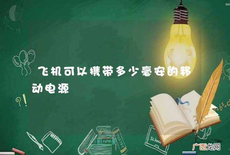 飞机可以携带多少毫安的移动电源