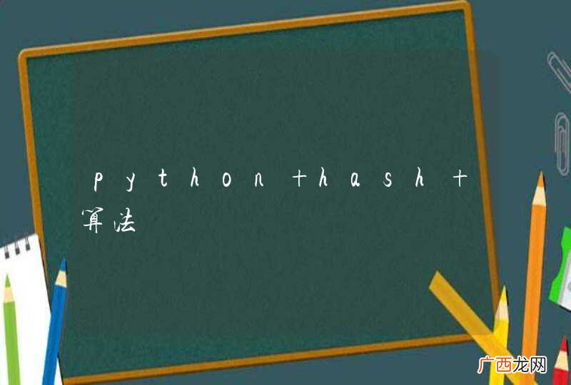 python hash 算法