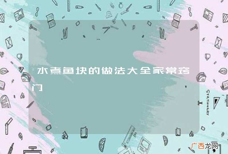 水煮鱼块的做法大全家常窍门