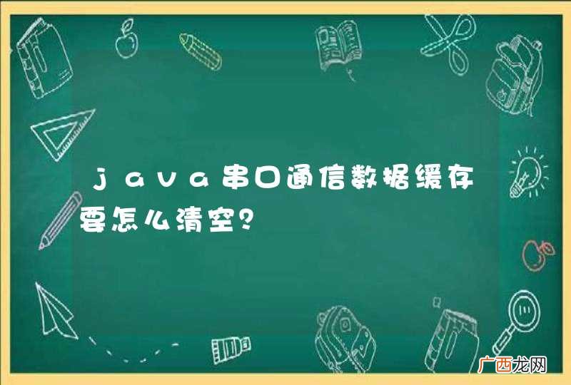 java串口通信数据缓存要怎么清空?