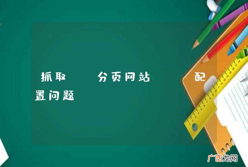 抓取js分页网站xml配置问题