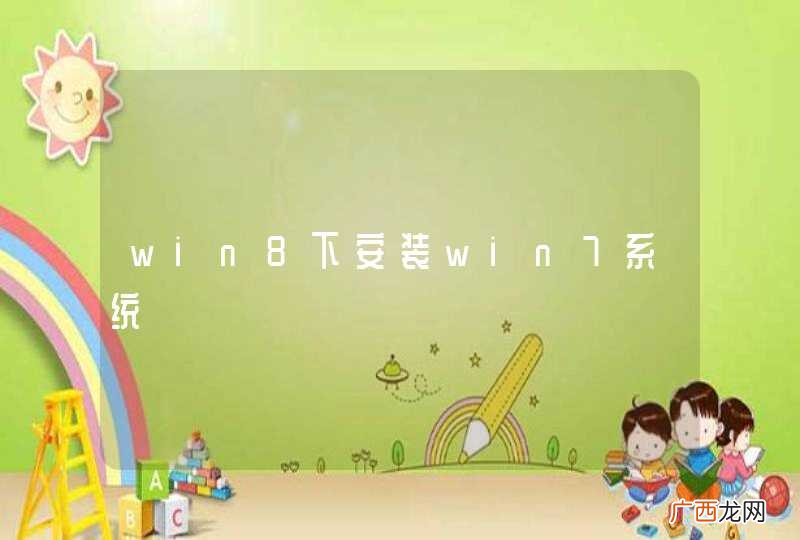win8下安装win7系统
