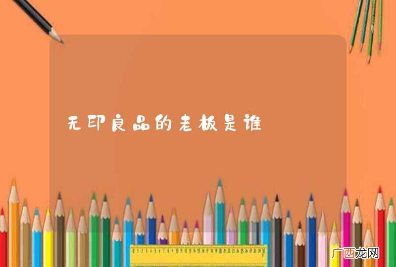 无印良品的老板是谁