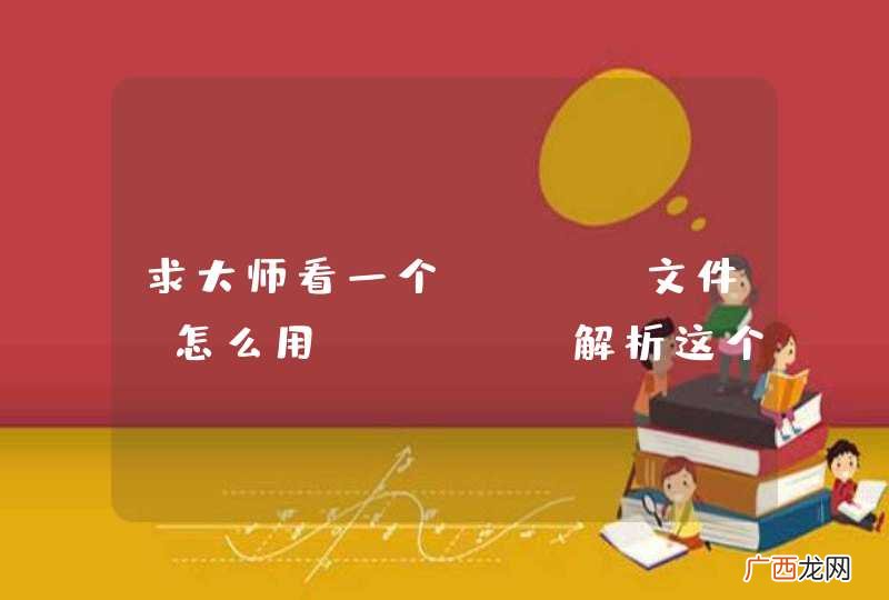 求大师看一个html文件，怎么用jsoup解析这个文件啊？