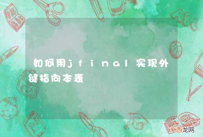 如何用jfinal实现外键指向本表