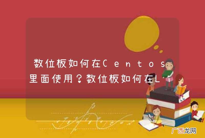 数位板如何在Centos里面使用？数位板如何在Linux里面使用？