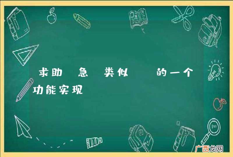 求助，急，类似qq的一个功能实现