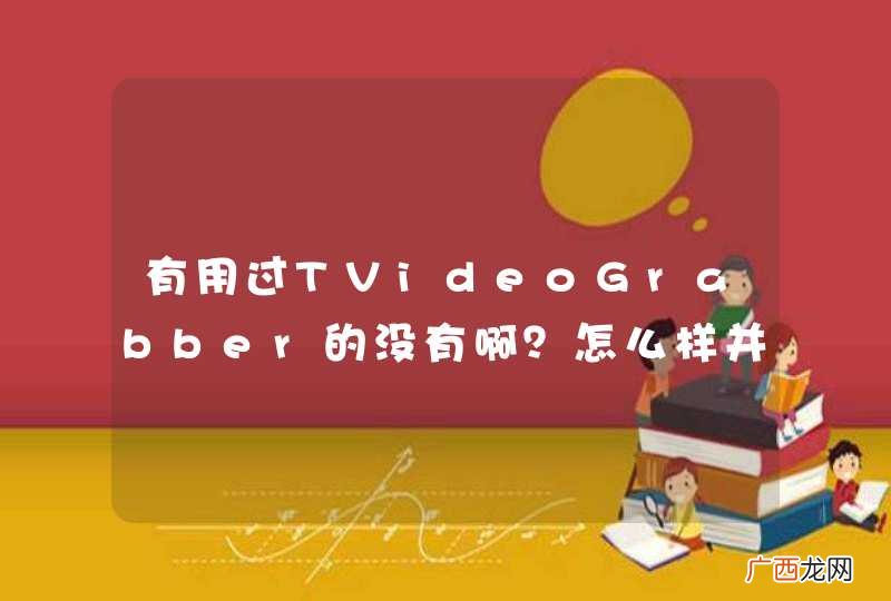 有用过TVideoGrabber的没有啊？怎么样并行处理多摄像头啊
