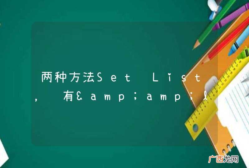 两种方法Set转List，还有&amp;amp;lt;T&amp;amp;gt;List&amp;amp;lt;T&amp;amp;gt;是什么意思？