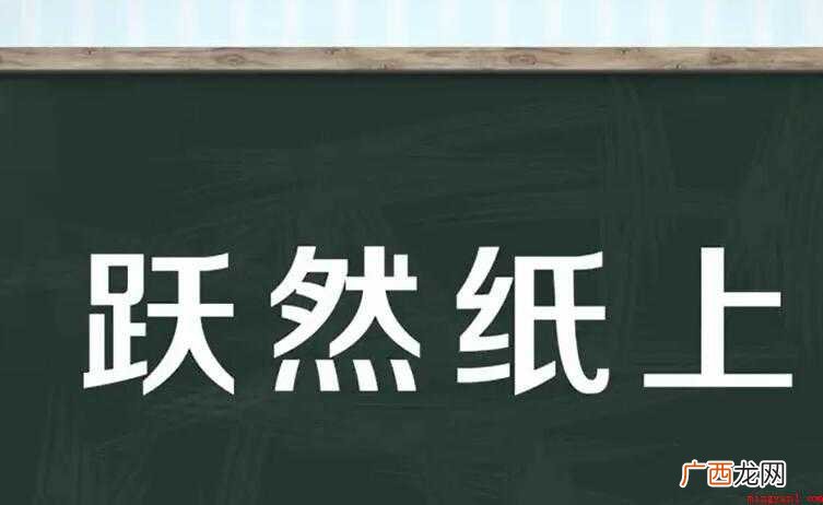 跃然纸上是什么意思  跃然纸上是什么意思