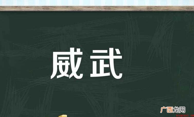 关于威武的反义词是什么 威武的反义词是什么