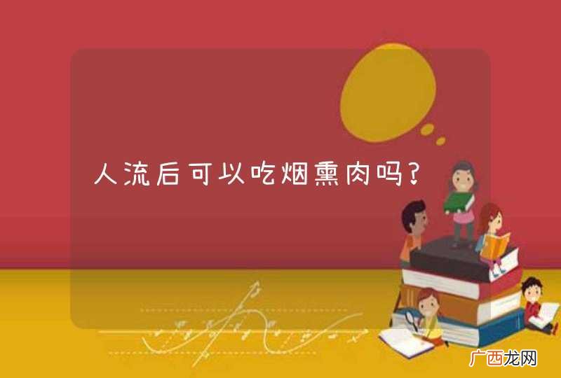 人流后可以吃烟熏肉吗?