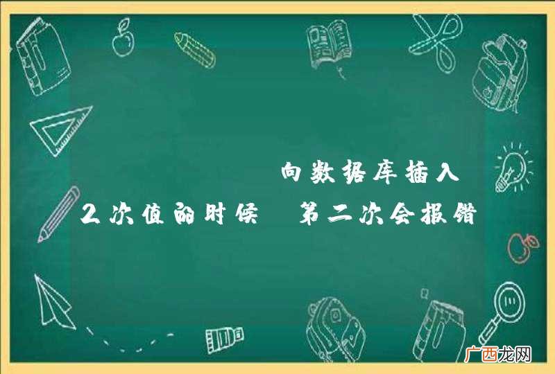 Jfinal向数据库插入2次值的时候，第二次会报错，问题出现在自增id上面