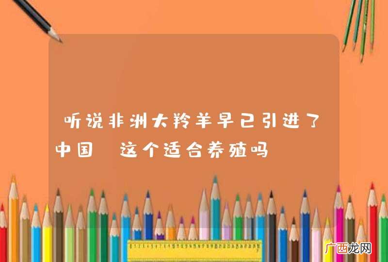 听说非洲大羚羊早已引进了中国，这个适合养殖吗？
